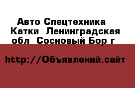 Авто Спецтехника - Катки. Ленинградская обл.,Сосновый Бор г.